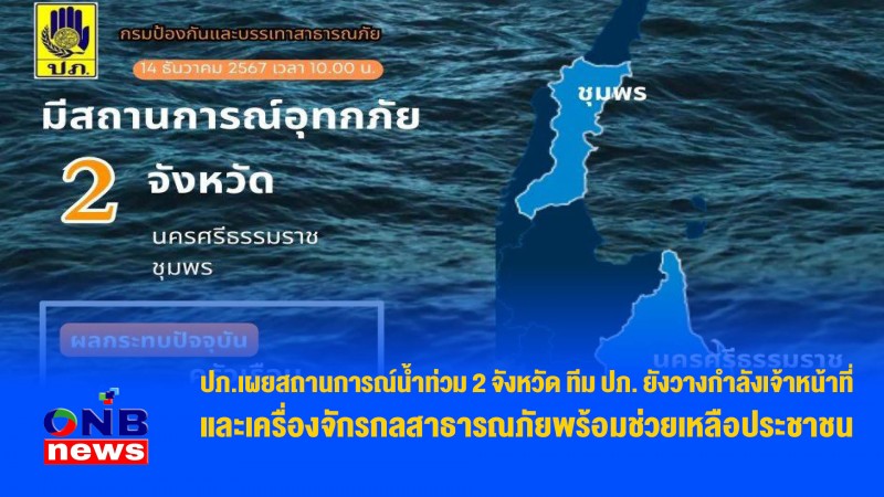 ปภ.เผยสถานการณ์น้ำท่วม 2 จังหวัด ทีม ปภ. ยังวางกำลังเจ้าหน้าที่และเครื่องจักรกลสาธารณภัยพร้อมช่วยเหลือประชาชน