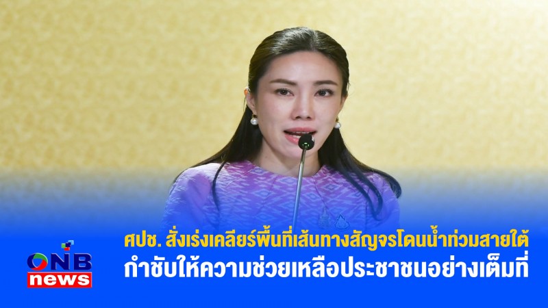 ศปช. สั่งเร่งเคลียร์พื้นที่เส้นทางสัญจรโดนน้ำท่วมสายใต้ กำชับให้ความช่วยเหลือประชาชนอย่างเต็มที่