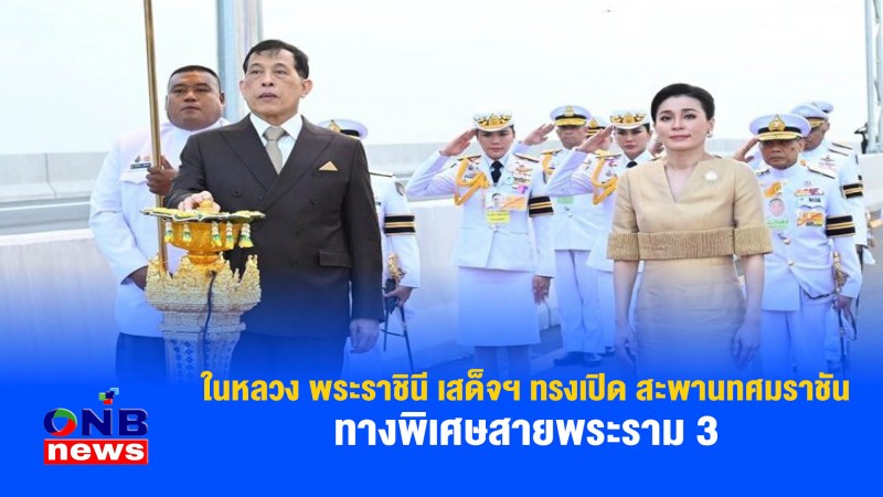 ในหลวง พระราชินี เสด็จฯ ทรงเปิด สะพานทศมราชัน ทางพิเศษสายพระราม 3