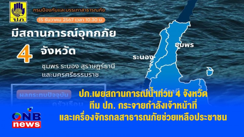 ปภ.เผยสถานการณ์น้ำท่วม 4 จังหวัด ทีม ปภ. กระจายกำลังเจ้าหน้าที่ และเครื่องจักรกลสาธารณภัยช่วยเหลือประชาชน