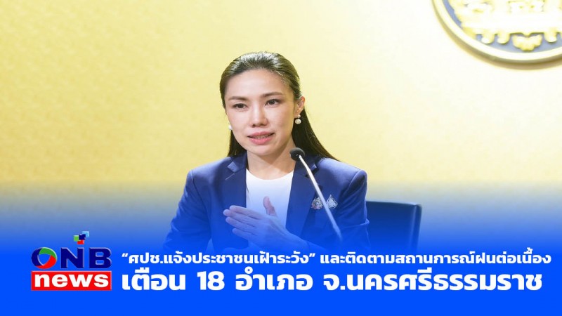 ศปช.แจ้งเตือนประชาชนภาคใต้เฝ้าระวังและติดตามสถานการณ์ฝนอย่างต่อเนื่อง เตือน 18 อำเภอ จ.นครศรีธรรมราช