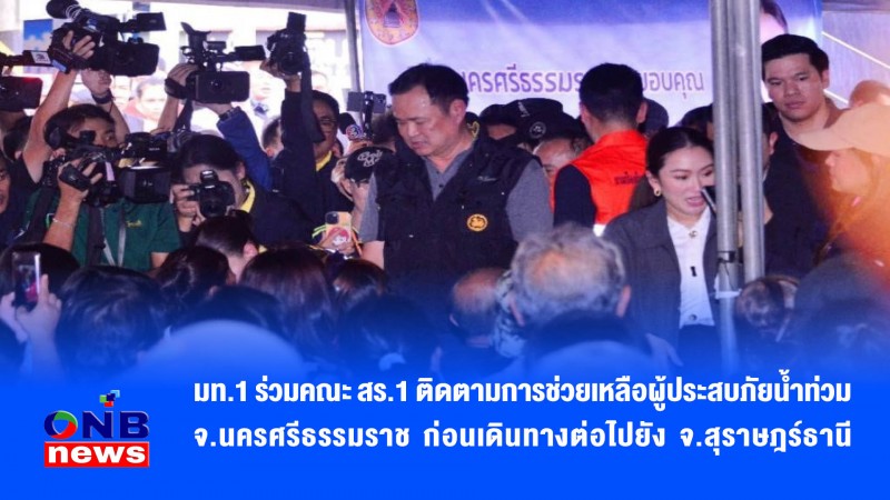 มท.1 ร่วมคณะ สร.1 ติดตามการช่วยเหลือผู้ประสบภัยน้ำท่วม จ.นครศรีธรรมราช ก่อนเดินทางต่อไปยัง จ.สุราษฎร์ธานี