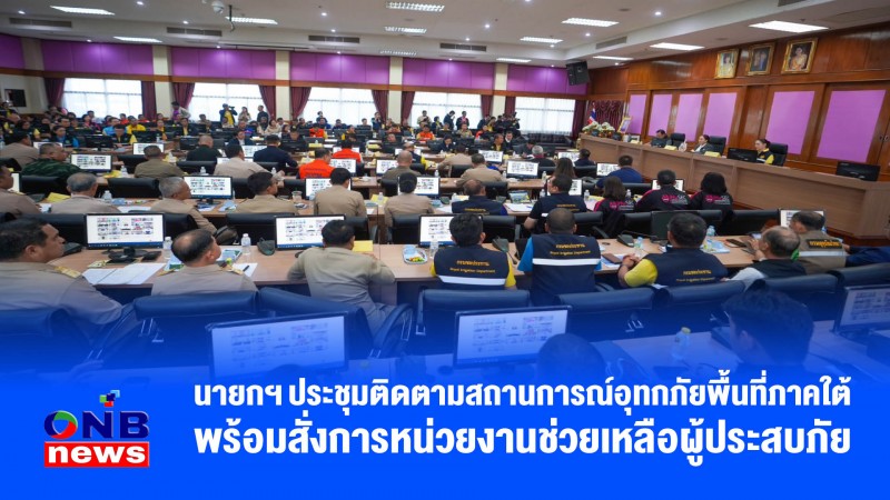 นายกฯ ประชุมติดตามสถานการณ์อุทกภัยพื้นที่ภาคใต้ พร้อมสั่งการหน่วยงานช่วยเหลือผู้ประสบภัย