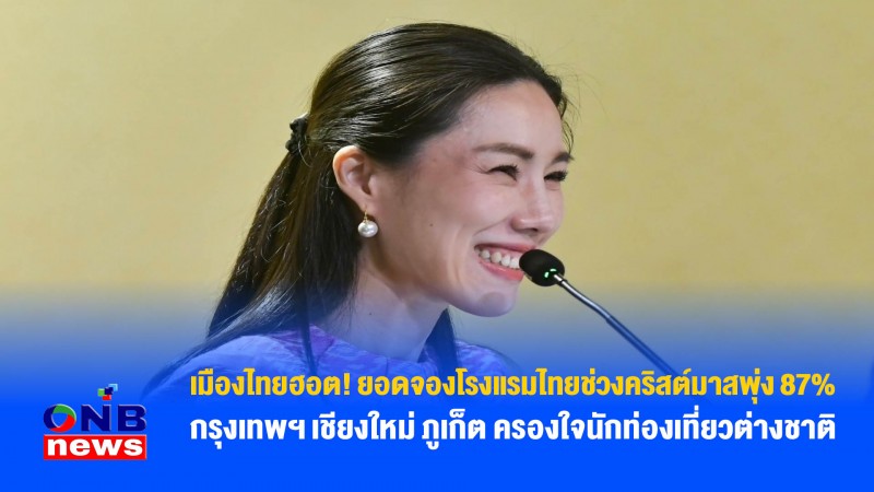 เมืองไทยฮอต! ยอดจองโรงแรมไทยช่วงคริสต์มาสพุ่ง 87% - กรุงเทพฯ เชียงใหม่ ภูเก็ต ครองใจนักท่องเที่ยวต่างชาติ