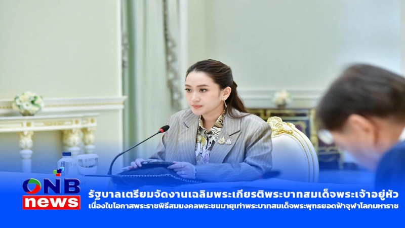 รัฐบาลเตรียมจัดงานเฉลิมพระเกียรติพระบาทสมเด็จพระเจ้าอยู่หัว