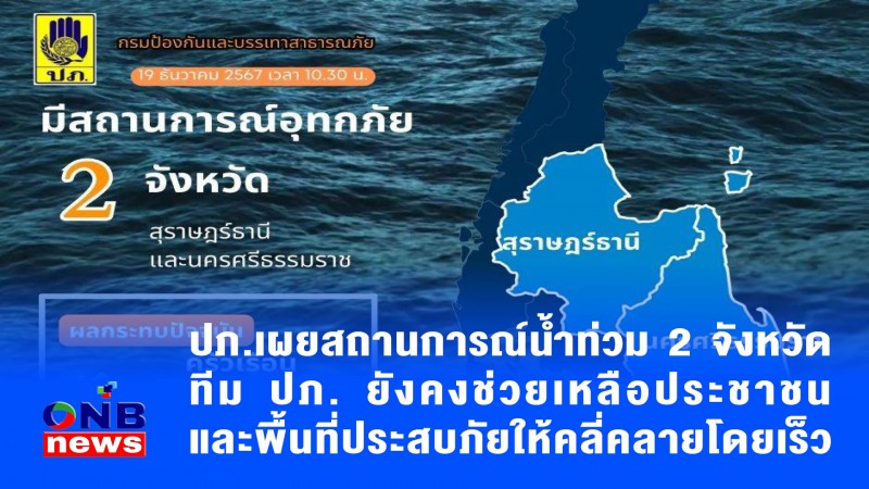 ปภ.เผยสถานการณ์น้ำท่วม 2 จังหวัด ทีม ปภ. ยังคงช่วยเหลือประชาชน และพื้นที่ประสบภัยให้คลี่คลายโดยเร็ว