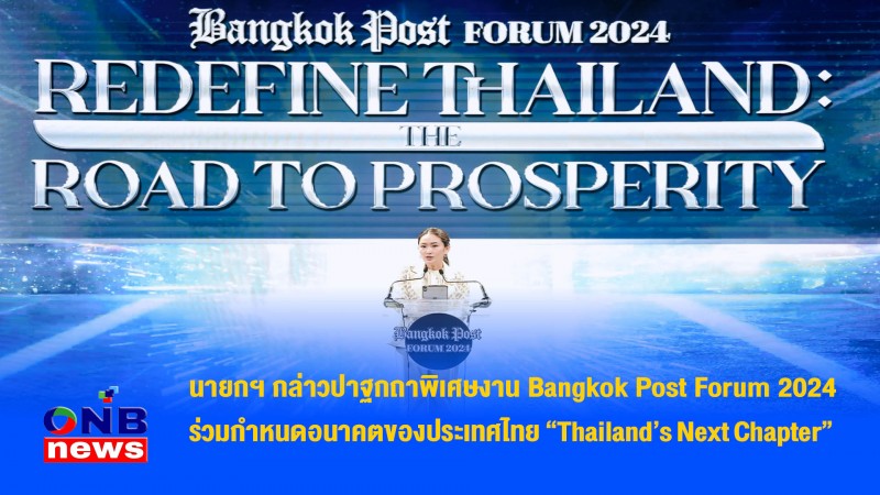 นายกฯ กล่าวปาฐกถาพิเศษงาน Bangkok Post Forum 2024 ร่วมกำหนดอนาคตของประเทศไทย “Thailand’s Next Chapter” 