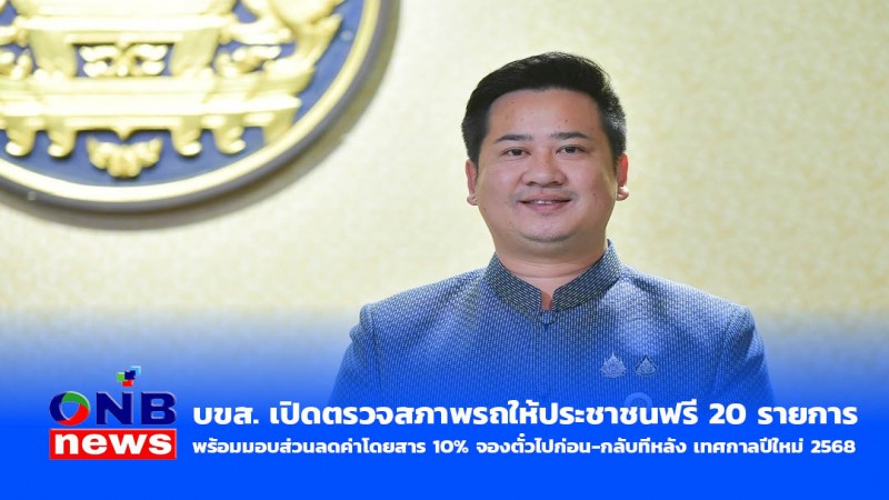 บขส. เปิดตรวจสภาพรถให้ประชาชนฟรี 20 รายการ