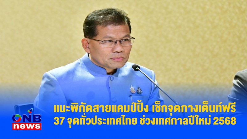 แนะพิกัดสายแคมป์ปิ้ง เช็กจุดกางเต็นท์ฟรี 37 จุดทั่วประเทศไทย ช่วงเทศกาลปีใหม่ 2568