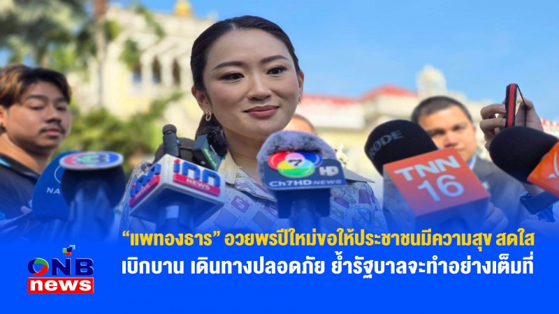 “แพทองธาร” อวยพรปีใหม่ขอให้ประชาชนมีความสุข สดใส เบิกบาน เดินทางปลอดภัย ย้ำรัฐบาลจะทำอย่างเต็มที่