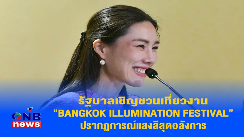 รัฐบาลเชิญชวนเที่ยวงาน “BANGKOK ILLUMINATION FESTIVAL” ปรากฏการณ์แสงสีสุดอลังการ