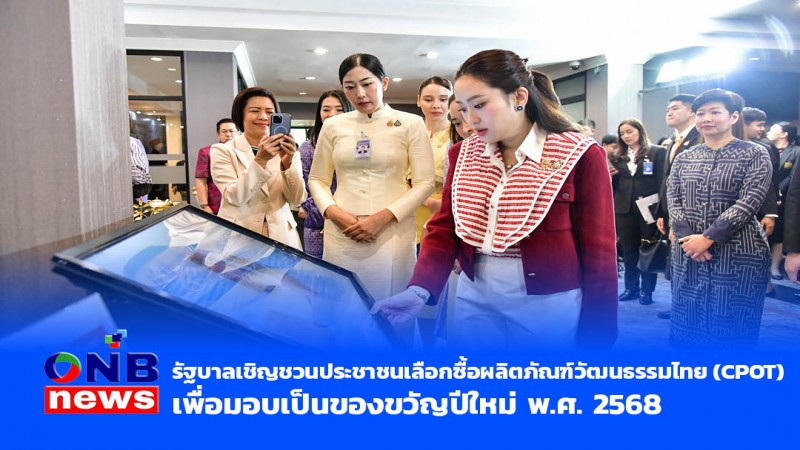 รัฐบาลเชิญชวนประชาชนเลือกซื้อผลิตภัณฑ์วัฒนธรรมไทย (CPOT) เพื่อมอบเป็นของขวัญปีใหม่ พ.ศ. 2568