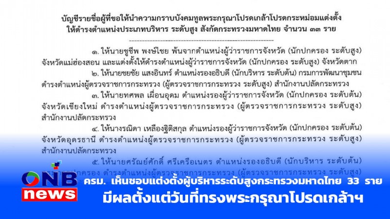 ครม. เห็นชอบแต่งตั้งผู้บริหารระดับสูงกระทรวงมหาดไทย 33  ราย มีผลตั้งแต่วันที่ทรงพระกรุณาโปรดเกล้าฯ 