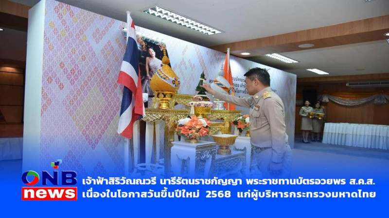 เจ้าฟ้าสิริวัณณวรี นารีรัตนราชกัญญา พระราชทานบัตรอวยพร ส.ค.ส.