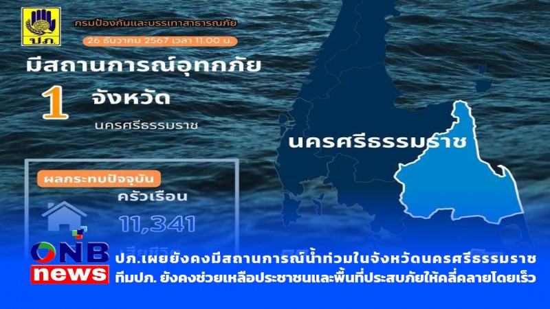 ปภ. เผยยังคงมีสถานการณ์น้ำท่วมในจังหวัดนครศรีธรรมราช