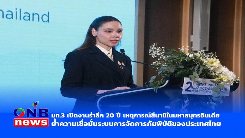 มท.3 เปิดงานรำลึก 20 ปี เหตุการณ์สึนามิในมหาสมุทรอินเดีย