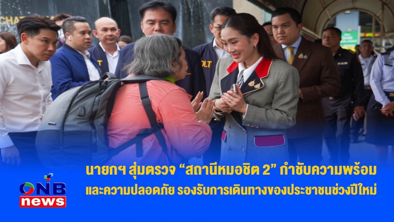 นายกฯ สุ่มตรวจ “สถานีหมอชิต 2” กำชับความพร้อมและความปลอดภัย รองรับการเดินทางของประชาชนช่วงปีใหม่