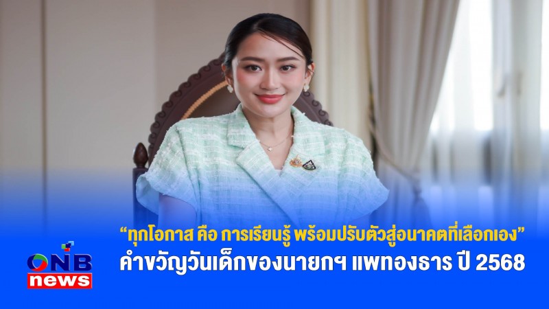 “ทุกโอกาส คือ การเรียนรู้ พร้อมปรับตัวสู่อนาคตที่เลือกเอง” คำขวัญวันเด็กของนายกฯ แพทองธาร ปี 2568