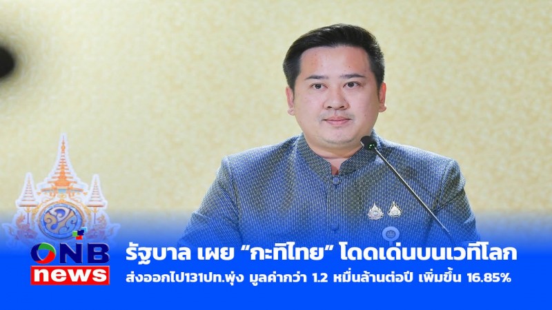 รัฐบาล เผย “กะทิไทย” โดดเด่นบนเวทีโลก