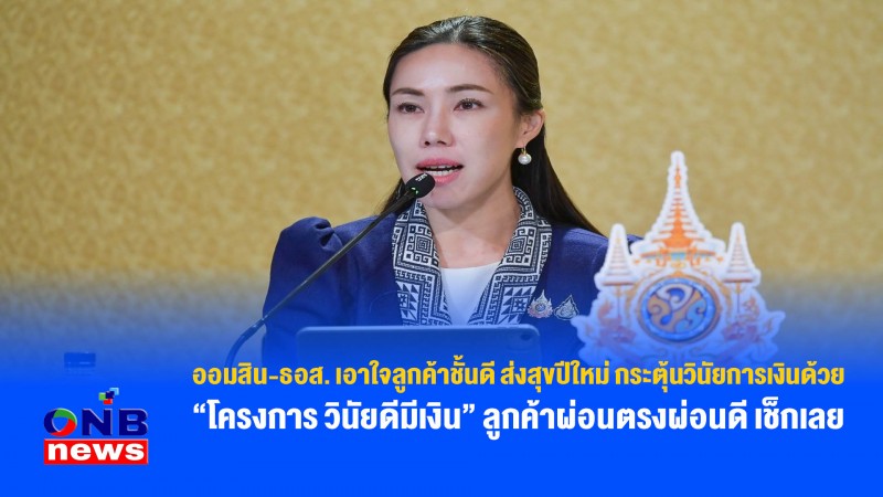 ออมสิน-ธอส. เอาใจลูกค้าชั้นดี ส่งสุขปีใหม่ กระตุ้นวินัยการเงินด้วย “โครงการ วินัยดีมีเงิน” ลูกค้าผ่อนตรงผ่อนดี เช็กเลย