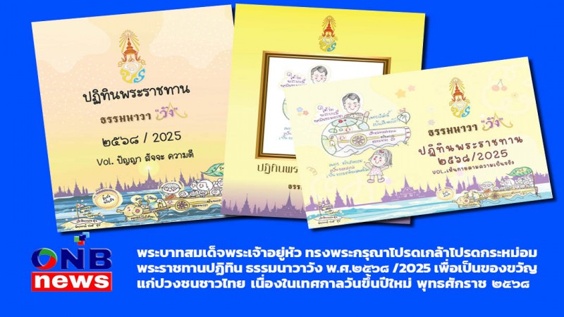 ธรรมนาวา "วัง" ปฏิทินพระราชทาน ๒๕๖๘/2025