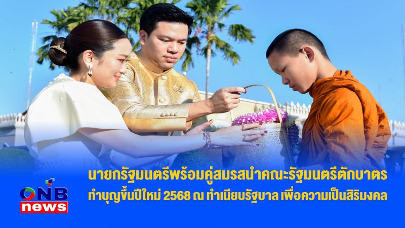 นายกรัฐมนตรีพร้อมคู่สมรสนำคณะรัฐมนตรีตักบาตรทำบุญขึ้นปีใหม่ 2568 ณ ทำเนียบรัฐบาล เพื่อความเป็นสิริมงคล 