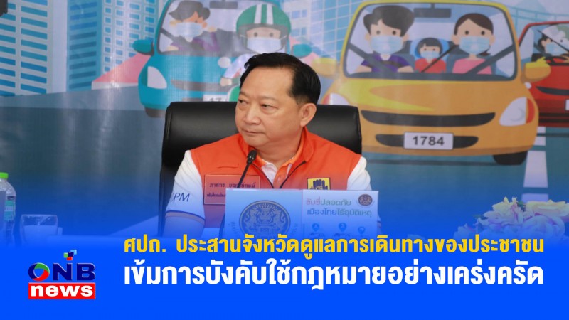 ศปถ. ประสานจังหวัดดูแลการเดินทางของประชาชน เข้มการบังคับใช้กฎหมายอย่างเคร่งครัด