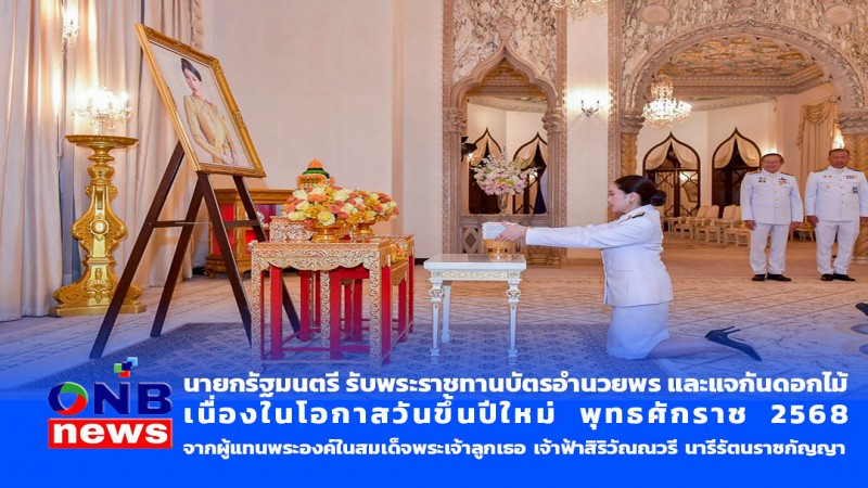 นายกรัฐมนตรี รับพระราชทานบัตรอำนวยพร และแจกันดอกไม้ เนื่องในโอกาสวันขึ้นปีใหม่ พุทธศักราช 2568