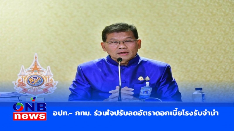 อปท.- กทม. ร่วมใจปรับลดอัตราดอกเบี้ยโรงรับจำนำ