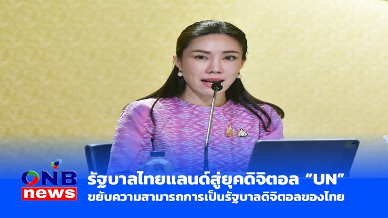 รัฐบาลไทยแลนด์สู่ยุคดิจิตอล "UN" ขยับความสามารถการเป็นรัฐบาลดิจิตอลของไทย