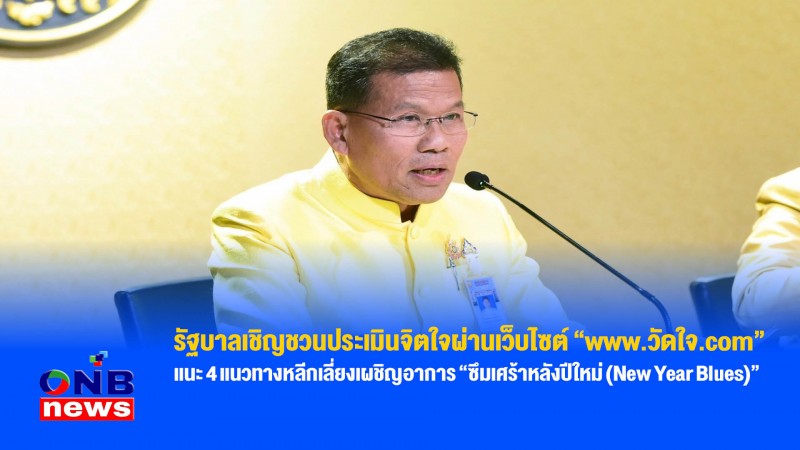 รัฐบาลเชิญชวนประเมินจิตใจผ่านเว็บไซต์ “www.วัดใจ.com” แนะ 4 แนวทางหลีกเลี่ยงเผชิญอาการ “ซึมเศร้าหลังปีใหม่ (New Year Blues)” 