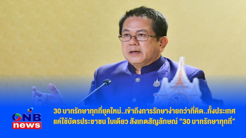 30 บาทรักษาทุกที่ยุคใหม่..เข้าถึงการรักษาง่ายกว่าที่คิด..ทั้งประเทศ แค่ใช้บัตรประชาชน ใบเดียว สังเกตสัญลักษณ์ “30 บาทรักษาทุกที่”