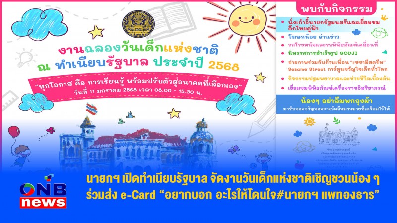 นายกฯ เปิดทำเนียบรัฐบาล จัดงานวันเด็กแห่งชาติเชิญชวนน้อง ๆ ร่วมส่ง e-Card “อยากบอก อะไรให้โดนใจ#นายกฯ แพทองธาร”