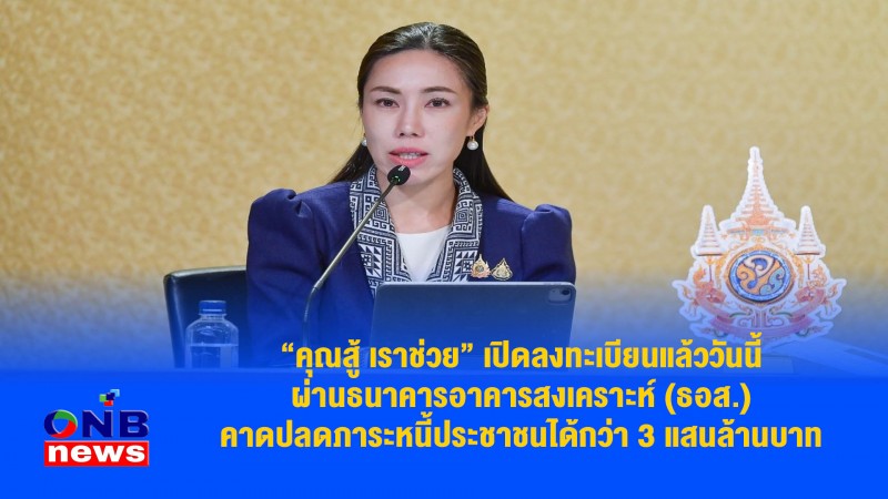 "คุณสู้ เราช่วย" เปิดลงทะเบียนแล้ววันนี้ ผ่านธนาคารอาคารสงเคราะห์ (ธอส.) คาดปลดภาระหนี้ประชาชนได้กว่า 3 แสนล้านบาท