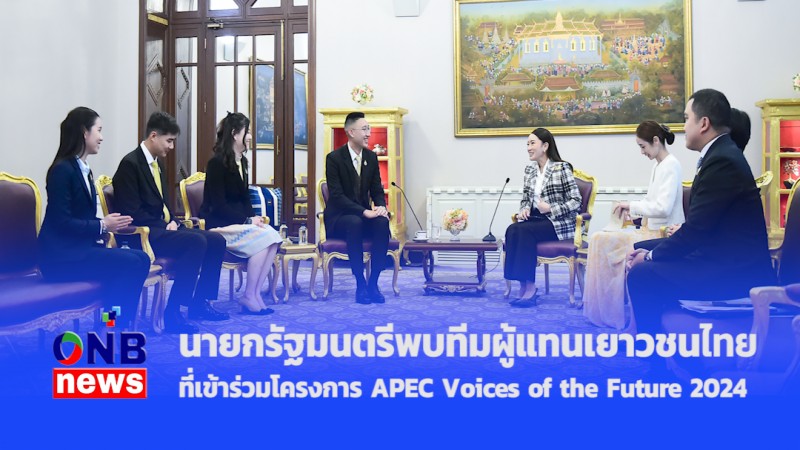 นายกรัฐมนตรีพบทีมผู้แทนเยาวชนไทยที่เข้าร่วมโครงการ APEC Voices of the Future 2024