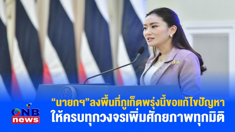 “นายกฯ” ลงพื้นที่ภูเก็ตพรุ่งนี้ขอแก้ไขปัญหาให้ครบทุกวงจรเพิ่มศักยภาพทุกมิติ