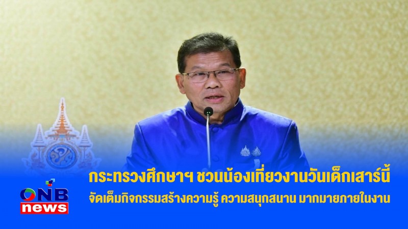 กระทรวงศึกษาฯ ชวนน้องเที่ยวงานวันเด็กเสาร์นี้ จัดเต็มกิจกรรมสร้างความรู้ ความสนุกสนาน มากมายภายในงาน