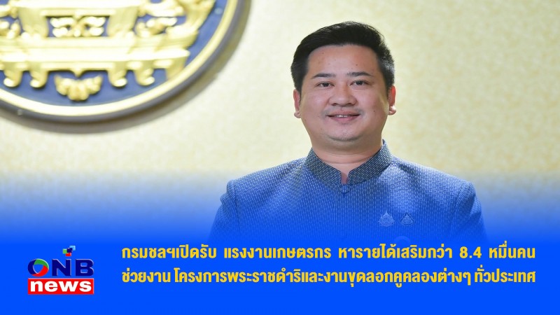 กรมชลฯเปิดรับ แรงงานเกษตรกร หารายได้เสริมกว่า 8.4 หมื่นคน ช่วยงาน โครงการพระราชดำริและงานขุดลอกคูคลองต่างๆ ทั่วประเทศ