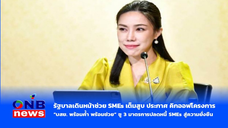 รัฐบาลเดินหน้าช่วย SMEs เต็มสูบ ประกาศ คิกออฟโครงการ “บสย. พร้อมค้ำ พร้อมช่วย” ชู 3 มาตรการปลดหนี้ SMEs สู่ความยั่งยืน