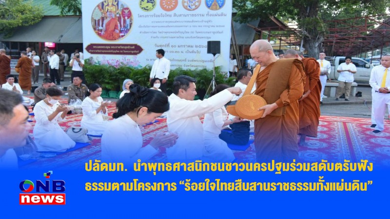 ปลัดมท. นำพุทธศาสนิกชนชาวนครปฐมร่วมสดับตรับฟังธรรมตามโครงการ “ร้อยใจไทยสืบสานราชธรรมทั้งแผ่นดิน"