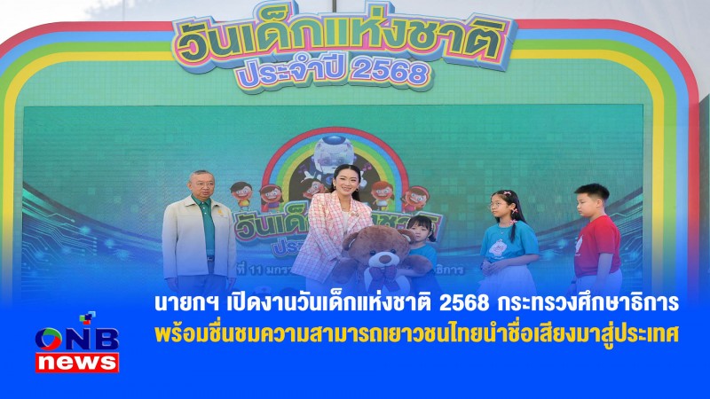 นายกฯ เปิดงานวันเด็กแห่งชาติ 2568 กระทรวงศึกษาธิการ พร้อมชื่นชมความสามารถเยาวชนไทยนำชื่อเสียงมาสู่ประเทศ