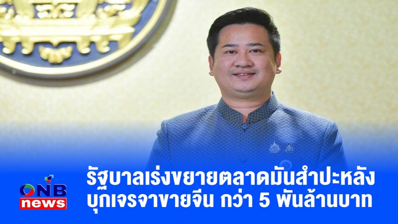 รัฐบาลเร่งขยายตลาดมันสำปะหลัง บุกเจรจาขายจีน กว่า 5 พันล้านบาท