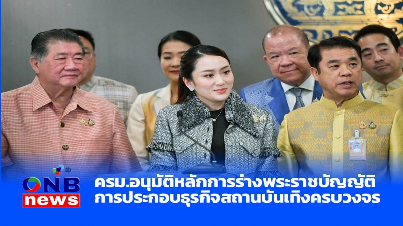 ครม.อนุมัติหลักการร่างพระราชบัญญัติการประกอบธุรกิจสถานบันเทิงครบวงจร