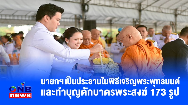 นายกฯ เป็นประธานในพิธีเจริญพระพุทธมนต์และทำบุญตักบาตรพระสงฆ์ 173 รูป