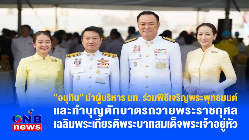 "อนุทิน" นำผู้บริหาร มท. ร่วมพิธีเจริญพระพุทธมนต์และทำบุญตักบาตรถวายพระราชกุศลเฉลิมพระเกียรติพระบาทสมเด็จพระเจ้าอยู่หัว