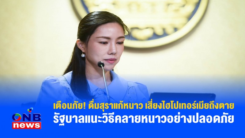 เตือนภัย! ดื่มสุราแก้หนาว เสี่ยงไฮโปเทอร์เมียถึงตาย – รัฐบาลแนะวิธีคลายหนาวอย่างปลอดภัย