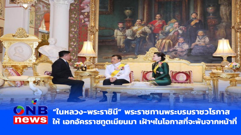 “ในหลวง-พระราชินี” พระราชทานพระบรมราชวโรกาสให้ เอกอัครราชทูตเมียนมา เฝ้าฯในโอกาสที่จะพ้นจากหน้าที่