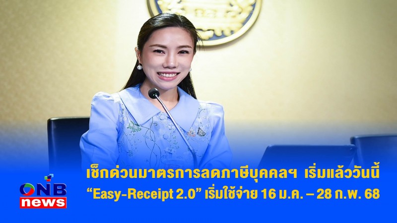 เช็กด่วนมาตรการลดภาษีบุคคลฯ เริ่มแล้ววันนี้ Easy-Receipt 2.0” เริ่มใช้จ่าย 16 ม.ค. – 28 ก.พ. 68