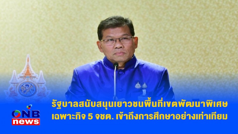 รัฐบาลสนับสนุนเยาวชนพื้นที่เขตพัฒนาพิเศษเฉพาะกิจ 5 จชต. เข้าถึงการศึกษาอย่างเท่าเทียม