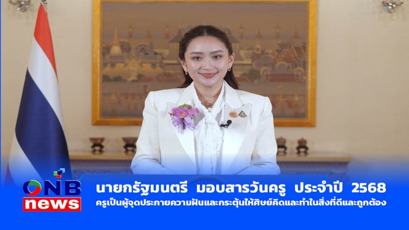 นายกรัฐมนตรี มอบสารวันครู ประจำปี 2568 ครูเป็นผู้จุดประกายความฝันและกระตุ้นให้ศิษย์คิดและทำในสิ่งที่ดีและถูกต้อง